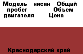  › Модель ­ нисан › Общий пробег ­ 50 000 › Объем двигателя ­ 2 › Цена ­ 50 000 - Краснодарский край, Крыловский р-н, Крыловская ст-ца Авто » Продажа легковых автомобилей   